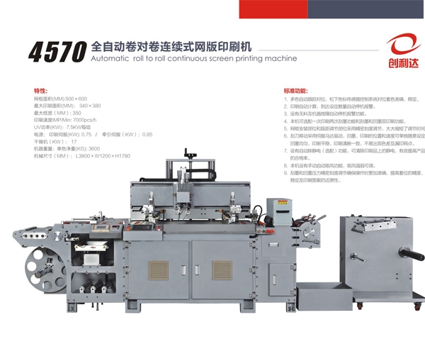 4570型雙色絲印機